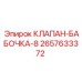 Дисковый затвор для бурового раствора Epiroc 2657633372