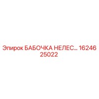 1624625022 БАБОЧКА НЕЛЕС... Epiroc