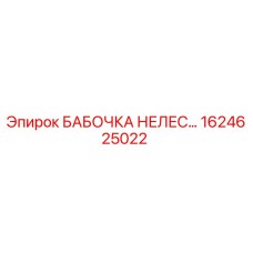 1624625022 БАБОЧКА НЕЛЕС... Epiroc