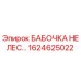 1624625022 БАБОЧКА НЕЛЕС... Epiroc