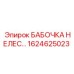 1624625023 БАБОЧКА НЕЛЕС... Epiroc