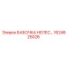 1624625026 БАБОЧКА НЕЛЕС... Epiroc