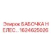 1624625026 БАБОЧКА НЕЛЕС... Epiroc