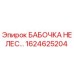 1624625204 БАБОЧКА НЕЛЕС Epiroc