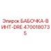4700180735 БАБОЧКА-ВИНТ-DRE - Epiroc