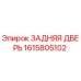 1615805102 ЗАДНЯЯ ДВЕРЬ Epiroc