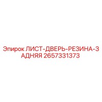2657331373 ЛИСТ-ДВЕРЬ-РЕЗИНА-ЗАДНЯЯ Epiroc