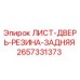 2657331373 ЛИСТ-ДВЕРЬ-РЕЗИНА-ЗАДНЯЯ Epiroc