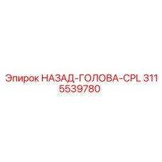3115539780 НАЗАД-ГОЛОВА-CPL Epiroc