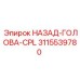 3115539780 НАЗАД-ГОЛОВА-CPL Epiroc