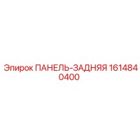 1614840400 ПАНЕЛЬ-ЗАДНЯЯ Epiroc