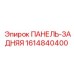 1614840400 ПАНЕЛЬ-ЗАДНЯЯ Epiroc