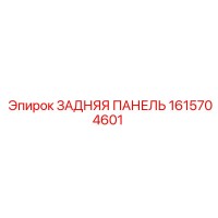 1615704601 ЗАДНЯЯ ПАНЕЛЬ Epiroc