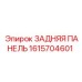 1615704601 ЗАДНЯЯ ПАНЕЛЬ Epiroc