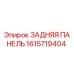 1615719404 ЗАДНЯЯ ПАНЕЛЬ Epiroc