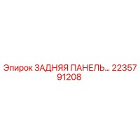 2235791208 ЗАДНЯЯ ПАНЕЛЬ Epiroc