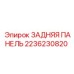 2236230820 ЗАДНЯЯ ПАНЕЛЬ Epiroc