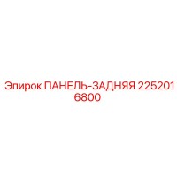 2252016800 ПАНЕЛЬ-ЗАДНЯЯ Epiroc