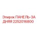2252016800 ПАНЕЛЬ-ЗАДНЯЯ Epiroc