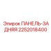 2252018400 ПАНЕЛЬ-ЗАДНЯЯ Epiroc