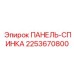 2253670800 ПАНЕЛЬ-СПИНКА Epiroc