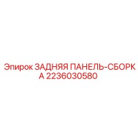 2236030580 ЗАДНЯЯ ПАНЕЛЬ-СБОРКА Epiroc