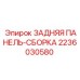 2236030580 ЗАДНЯЯ ПАНЕЛЬ-СБОРКА Epiroc