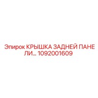 1092001609 КРЫШКА ЗАДНЕЙ ПАНЕЛИ Эпирок