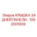 1092001609 КРЫШКА ЗАДНЕЙ ПАНЕЛИ Эпирок