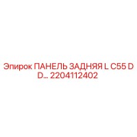 2204112402 ПАНЕЛЬ ЗАДНЯЯ L C55 DD Epiroc
