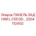 2204112402 ПАНЕЛЬ ЗАДНЯЯ L C55 DD Epiroc