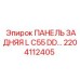 2204112405 ПАНЕЛЬ ЗАДНЯЯ L C55 DD Epiroc