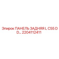 2204112411 ПАНЕЛЬ ЗАДНЯЯ L C55 DD Epiroc