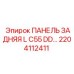 2204112411 ПАНЕЛЬ ЗАДНЯЯ L C55 DD Epiroc