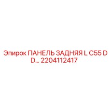 2204112417 ПАНЕЛЬ ЗАДНЯЯ L C55 DD Epiroc