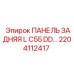 2204112417 ПАНЕЛЬ ЗАДНЯЯ L C55 DD Epiroc