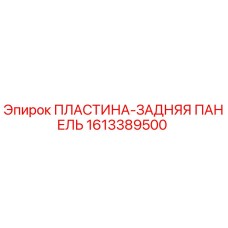 1613389500 ПЛАСТИНА-ЗАДНЯЯ ПАНЕЛЬ Epiroc