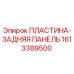 1613389500 ПЛАСТИНА-ЗАДНЯЯ ПАНЕЛЬ Epiroc