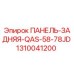 1310041200 ПАНЕЛЬ-ЗАДНЯЯ-QAS-58-78JD Epiroc