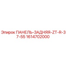 1614702000 ПАНЕЛЬ-ЗАДНЯЯ-ZT-R-37-55 Epiroc