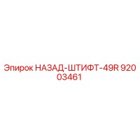 92003461 НАЗАД-ШТИФТ-49R - Epiroc