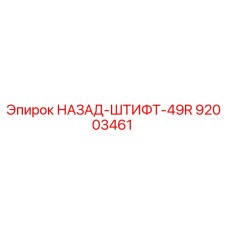 92003461 НАЗАД-ШТИФТ-49R - Epiroc