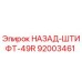 92003461 НАЗАД-ШТИФТ-49R - Epiroc