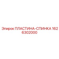 1626302000 ПЛАСТИНА-СПИНКА Epiroc