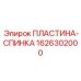1626302000 ПЛАСТИНА-СПИНКА Epiroc