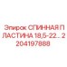 2204197888 СПИННАЯ ПЛАСТИНА 18,5-22… Epiroc