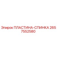 2657552580 ПЛАСТИНА-СПИНКА Epiroc