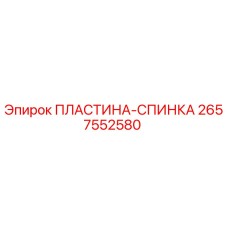2657552580 ПЛАСТИНА-СПИНКА Epiroc