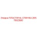 2657552580 ПЛАСТИНА-СПИНКА Epiroc