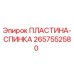 2657552580 ПЛАСТИНА-СПИНКА Epiroc